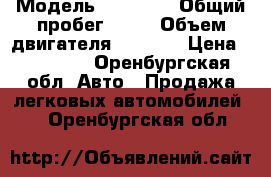  › Модель ­ 21 093 › Общий пробег ­ 40 › Объем двигателя ­ 1 600 › Цена ­ 35 000 - Оренбургская обл. Авто » Продажа легковых автомобилей   . Оренбургская обл.